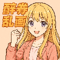 醉拳乱画
